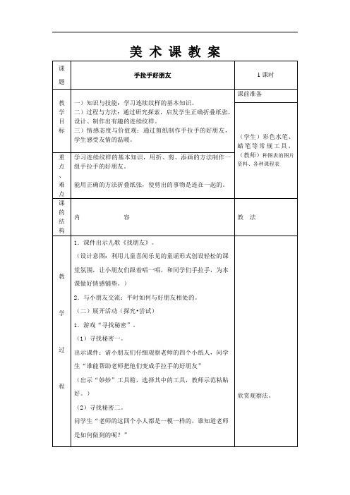 湘教小学美术一上《16手拉手好朋友》word教案1