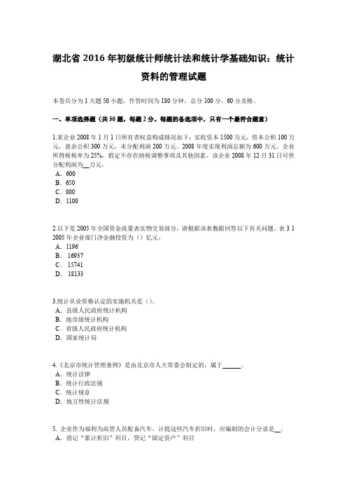 湖北省2016年初级统计师统计法和统计学基础知识：统计资料的管理试题