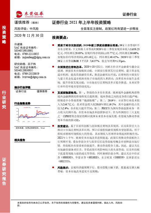 证券行业2021年上半年投资策略：全面落实注册制，政策红利有望进一步释放