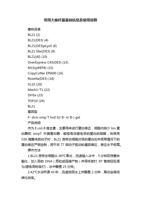 常用大肠杆菌基础信息及使用说明