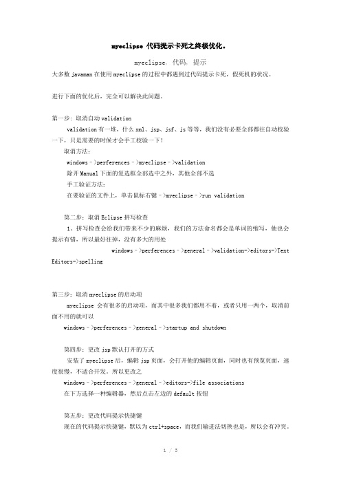 myeclipse代码提示卡死之终极优化