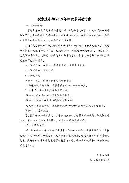 2013中秋节活动方案