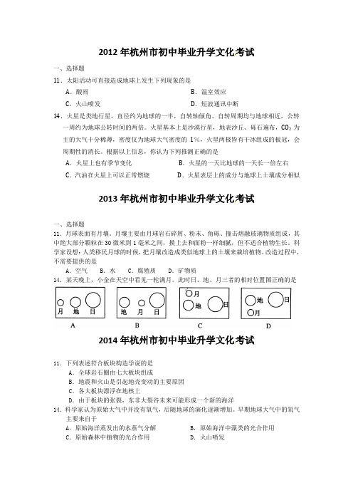 2012-2020年浙江杭州中考科学真题——地球宇宙空间科学(有答案)