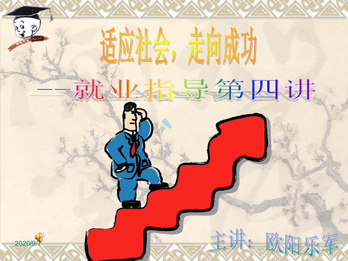 适应社会走向成功
