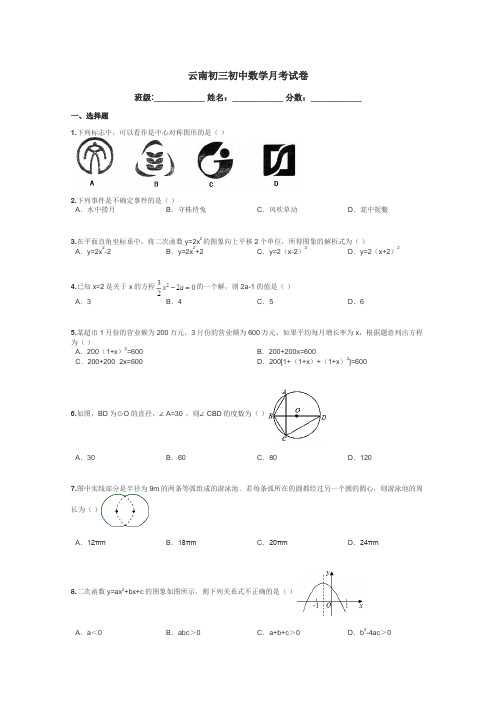 云南初三初中数学月考试卷带答案解析
