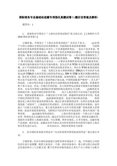 国际商务专业基础论述题专项强化真题试卷1(题后含答案及解析)