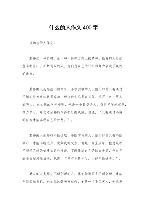 什么的人作文400字