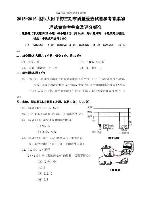 2015-2016沪科北师大附中初三期末物理质量检查试卷参考答案