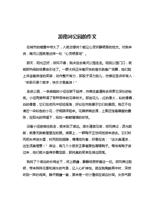 游南河公园的作文