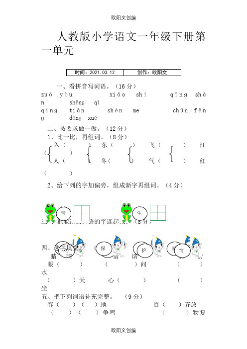 部编版小学一年级下册语文单元测试卷(全册)之欧阳文创编