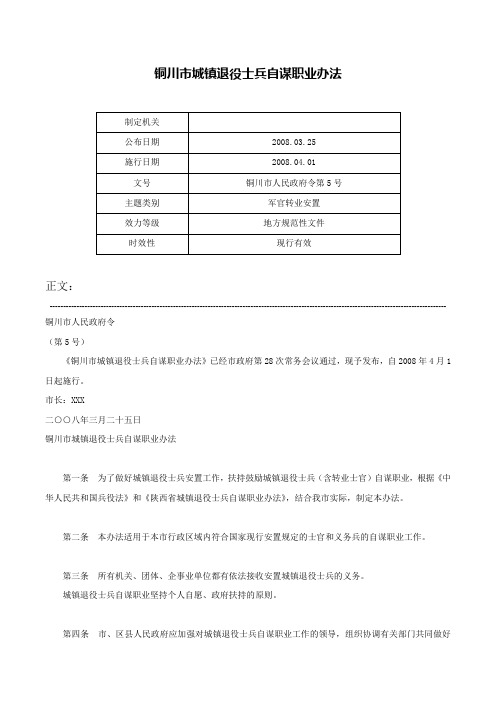 铜川市城镇退役士兵自谋职业办法-铜川市人民政府令第5号