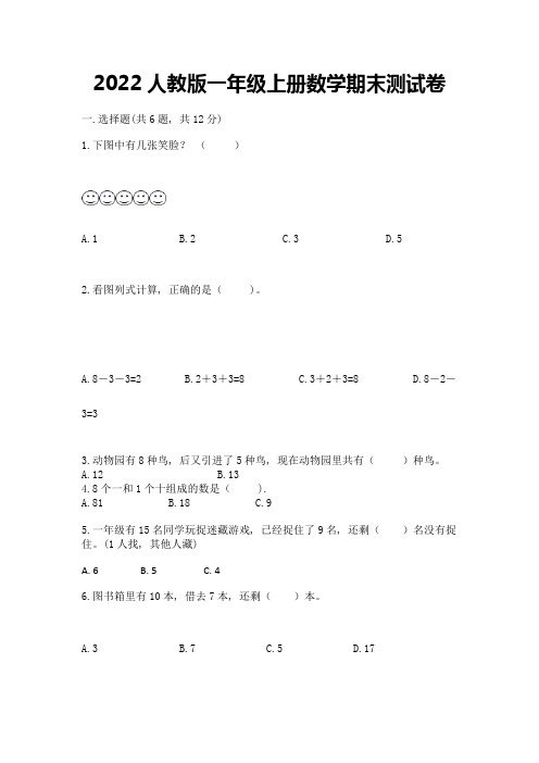 2022人教版一年级上册数学期末综合卷及解析答案