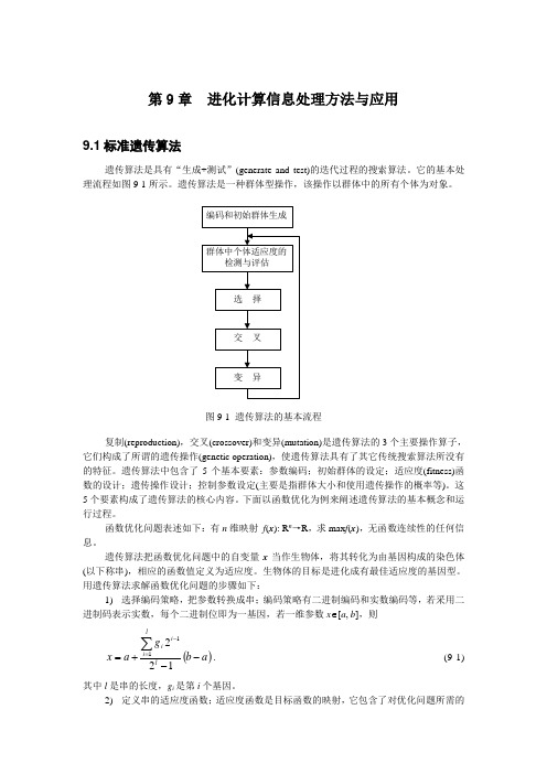 第9章  进化计算信息处理方法与应用