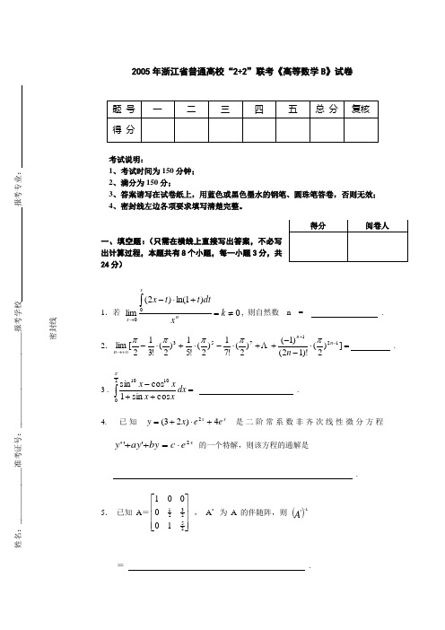 浙江省2005年2+2考试高等数学B卷