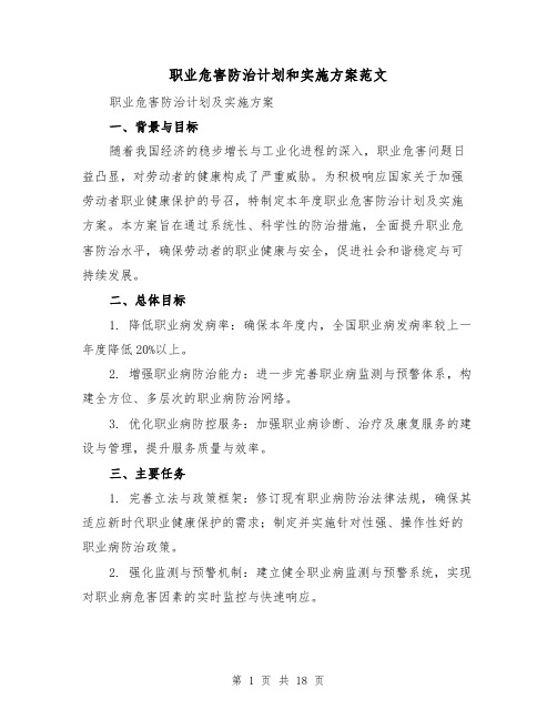职业危害防治计划和实施方案范文(7篇)