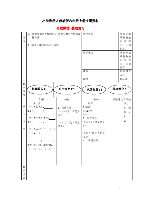 人教版六年级数学上册：2《分数乘法-整理复习》教案【1】