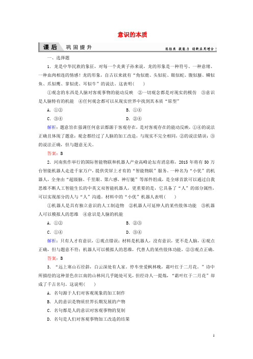 2015_2016高中政治第二单元探索世界与追求真理第五课把握思维的奥妙第一框意识的本质同步练习新人教版必修4