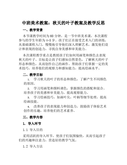 中班美术教案秋天的叶子教案及教学反思