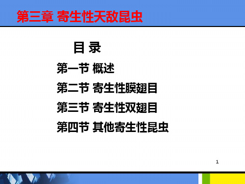 寄生性天敌昆虫ppt课件