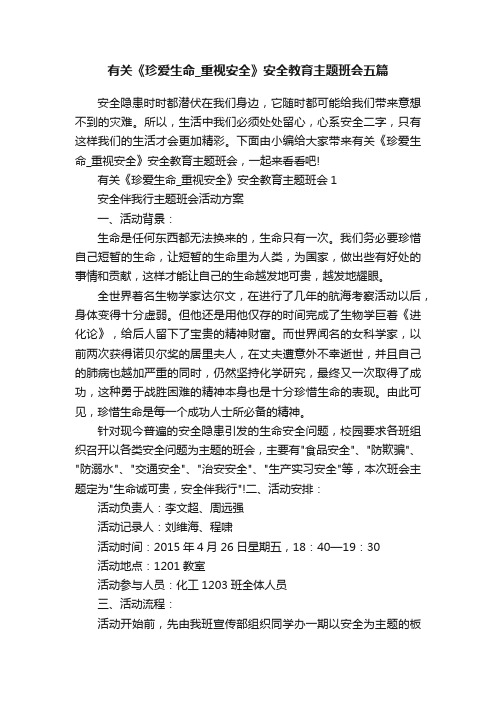 有关《珍爱生命_重视安全》安全教育主题班会五篇