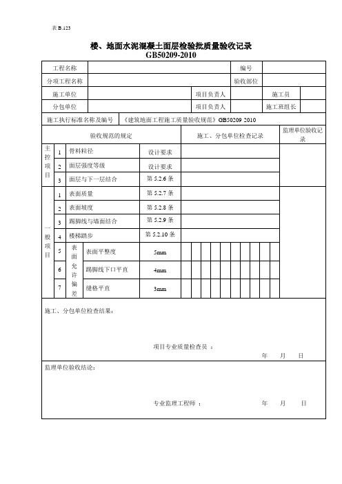 楼地面水泥混凝土面层检验批质量验收记录