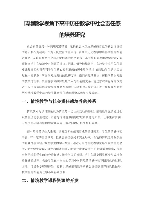 情境教学视角下高中历史教学中社会责任感的培养研究