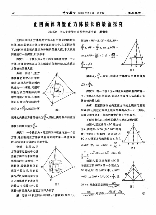 正四面体内置正方体棱长的最值探究