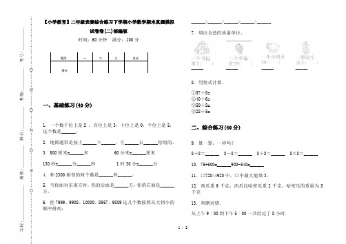 【小学教育】二年级竞赛综合练习下学期小学数学期末真题模拟试卷卷(二)部编版