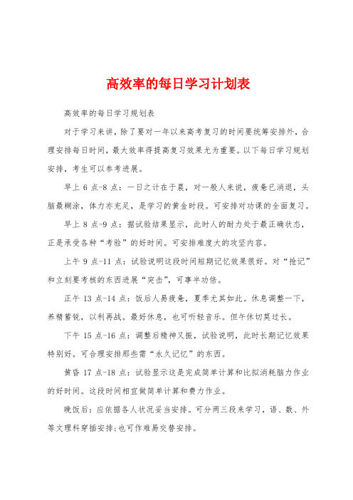 高效率的每日学习计划表