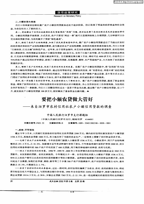 要把小额农贷做大管好——来自汩罗市农村信用社农户小额信用贷款的调查