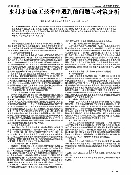 水利水电施工技术中遇到的问题与对策分析