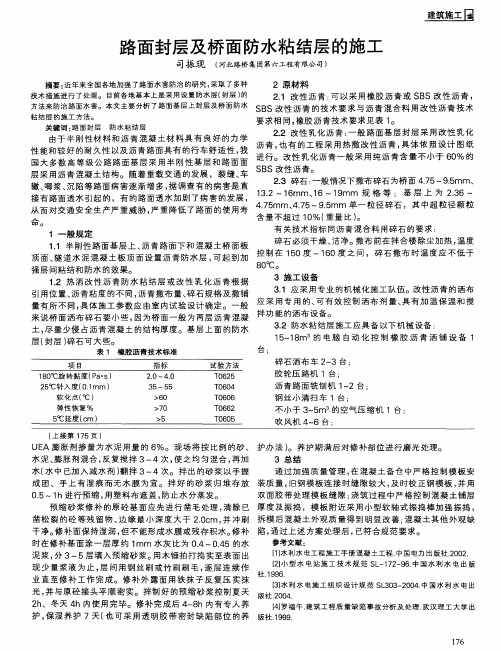 路面封层及桥面防水粘结层的施工