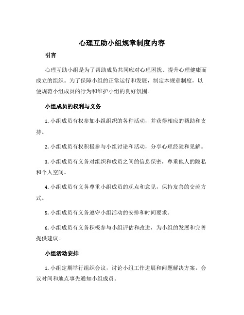 心理互助小组规章制度内容