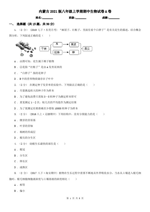 内蒙古2021版八年级上学期期中生物试卷A卷