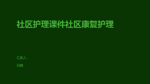 社区护理课件社区康复护理