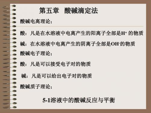 第五章   酸碱滴定法