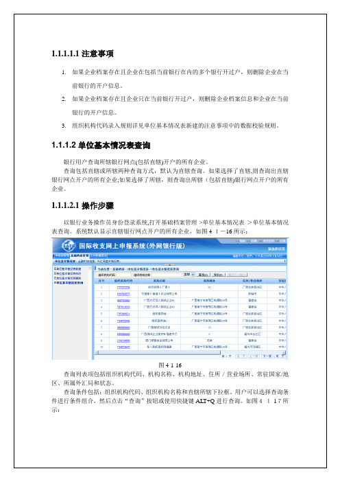 国际收支网上申报系统(银行版)用户手册之六