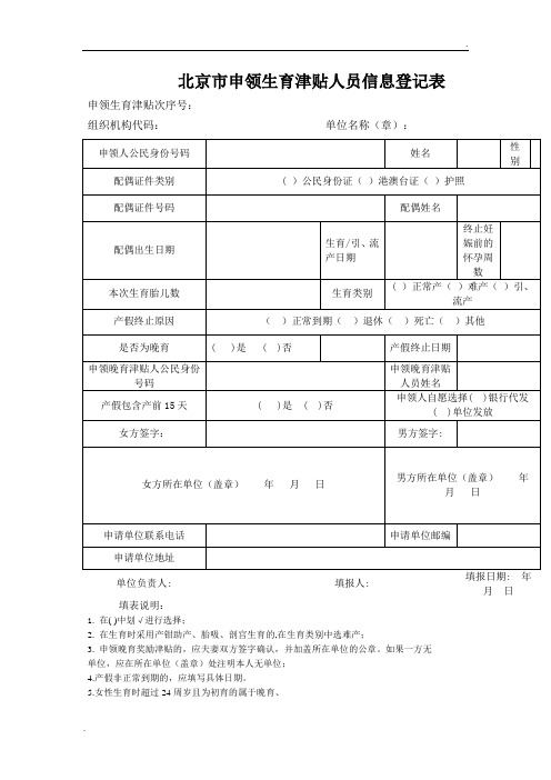 北京市申领生育津贴人员信息登记1(原版下载)