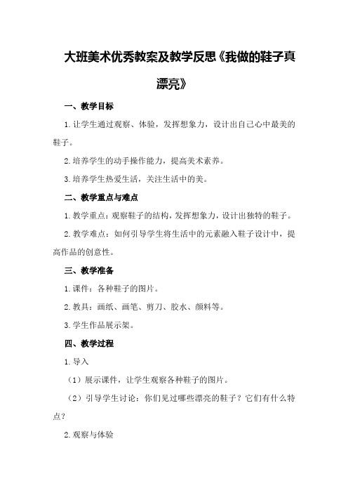 大班美术优秀教案及教学反思《我做的鞋子真漂亮》