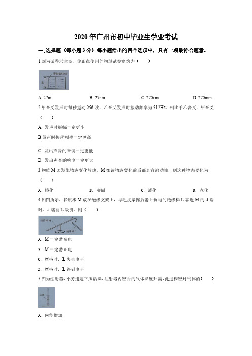 2020年广东省广州市中考物理试题(解析版)