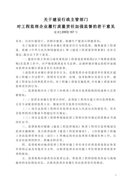 关于建设行政主管部门对工程监理企业履行质量责任加强监督的若干意见