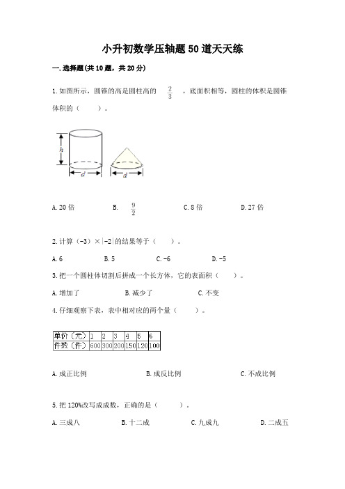 小升初数学压轴题50道天天练附答案【基础题】