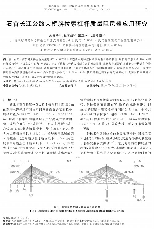 石首长江公路大桥斜拉索杠杆质量阻尼器应用研究