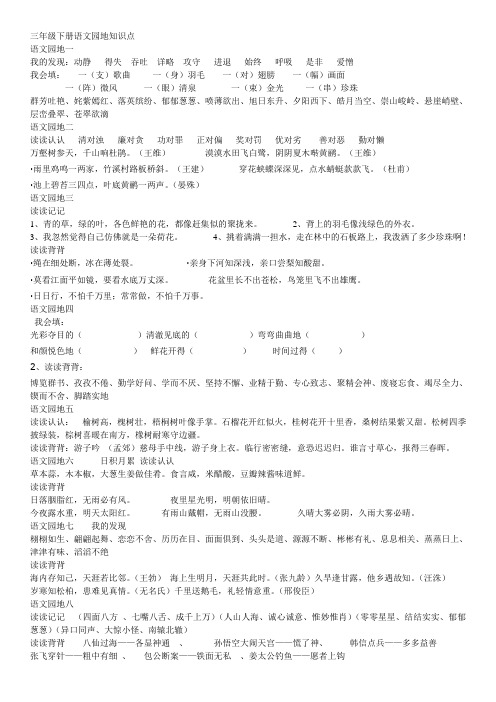 三年级下册语文园地知识点 (一到八)