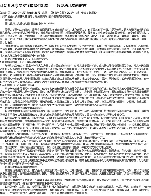 让幼儿从享受爱到懂得付出爱 ——浅谈幼儿爱的教育