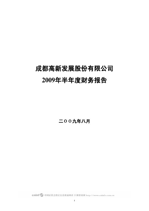 成都高新发展股份有限公司