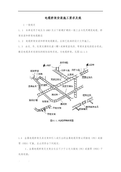 电缆桥架安装施工要求及规范标准[详]