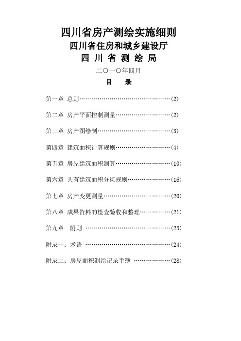 四川省房产测绘实施细则29页word