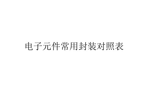 元件封装形式对照表