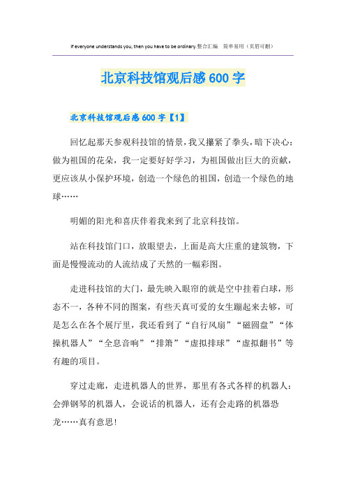 北京科技馆观后感600字